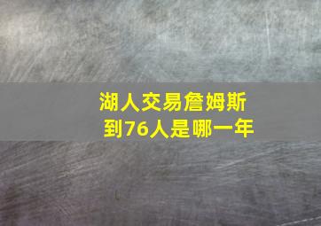 湖人交易詹姆斯到76人是哪一年