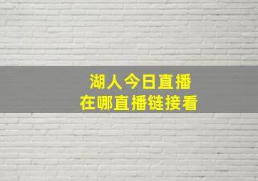 湖人今日直播在哪直播链接看