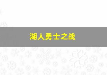 湖人勇士之战