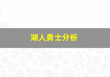 湖人勇士分析