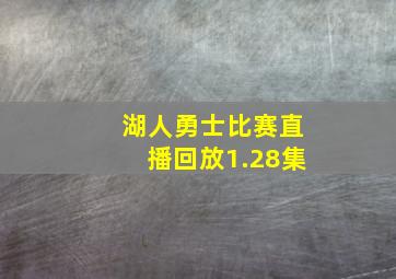 湖人勇士比赛直播回放1.28集