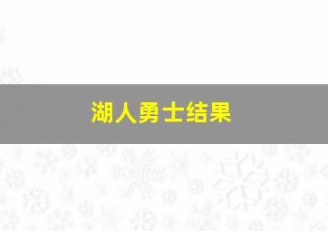 湖人勇士结果