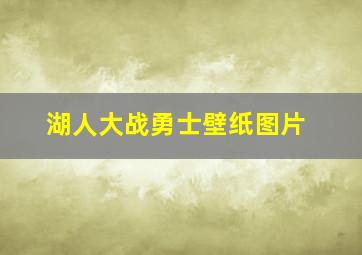 湖人大战勇士壁纸图片