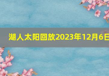 湖人太阳回放2023年12月6日