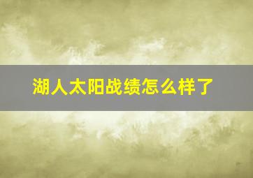 湖人太阳战绩怎么样了