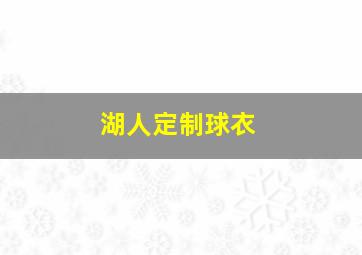 湖人定制球衣