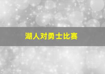 湖人对勇士比赛