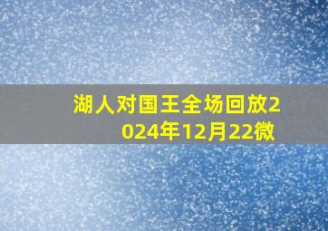 湖人对国王全场回放2024年12月22微