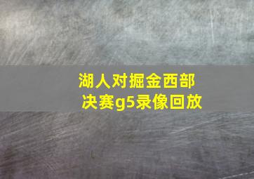 湖人对掘金西部决赛g5录像回放