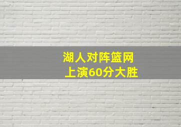 湖人对阵篮网上演60分大胜