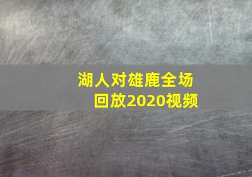 湖人对雄鹿全场回放2020视频