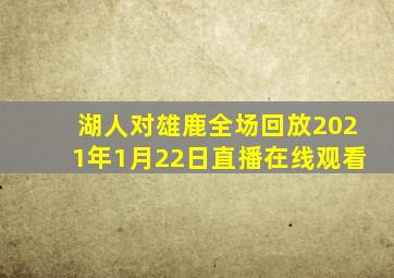 湖人对雄鹿全场回放2021年1月22日直播在线观看