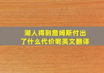 湖人得到詹姆斯付出了什么代价呢英文翻译