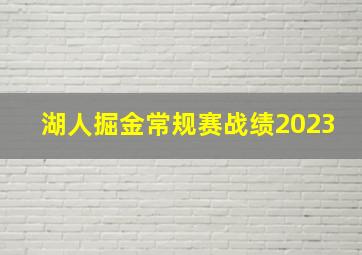 湖人掘金常规赛战绩2023