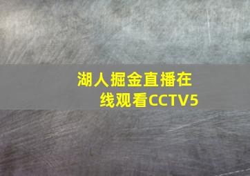 湖人掘金直播在线观看CCTV5