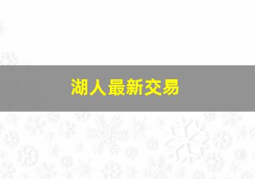 湖人最新交易