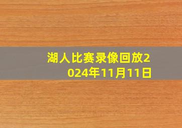 湖人比赛录像回放2024年11月11日