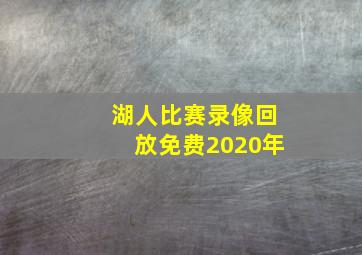 湖人比赛录像回放免费2020年