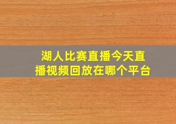 湖人比赛直播今天直播视频回放在哪个平台