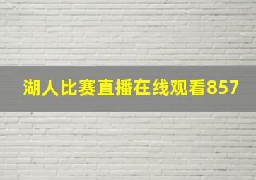 湖人比赛直播在线观看857