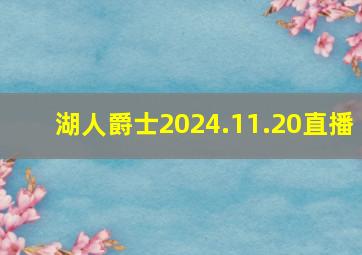 湖人爵士2024.11.20直播