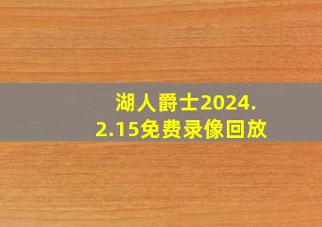 湖人爵士2024.2.15免费录像回放