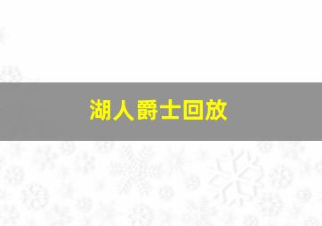 湖人爵士回放