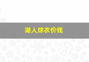 湖人球衣价钱