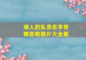 湖人的队员名字有哪些呢图片大全集