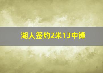 湖人签约2米13中锋