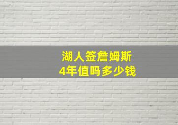 湖人签詹姆斯4年值吗多少钱