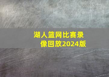 湖人篮网比赛录像回放2024版