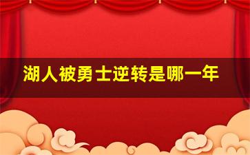 湖人被勇士逆转是哪一年