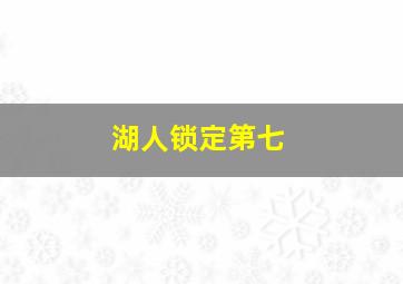 湖人锁定第七