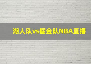 湖人队vs掘金队NBA直播