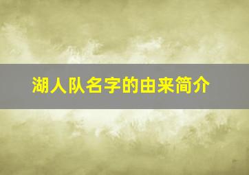 湖人队名字的由来简介