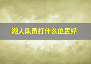 湖人队员打什么位置好