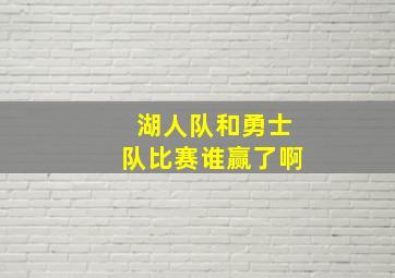 湖人队和勇士队比赛谁赢了啊