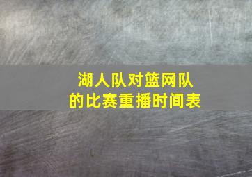 湖人队对篮网队的比赛重播时间表