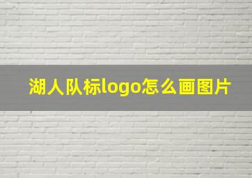 湖人队标logo怎么画图片