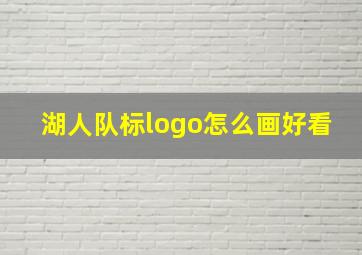 湖人队标logo怎么画好看