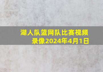 湖人队篮网队比赛视频录像2024年4月1日