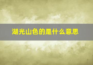 湖光山色的是什么意思