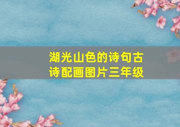 湖光山色的诗句古诗配画图片三年级