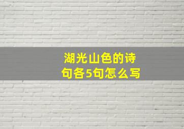 湖光山色的诗句各5句怎么写