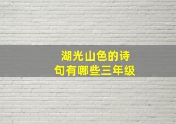 湖光山色的诗句有哪些三年级