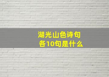 湖光山色诗句各10句是什么