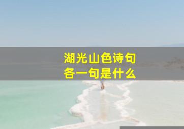 湖光山色诗句各一句是什么