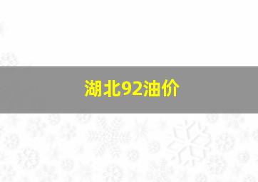 湖北92油价