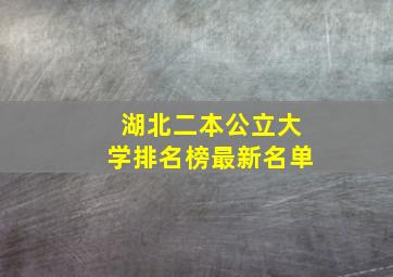 湖北二本公立大学排名榜最新名单